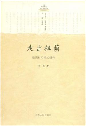 走出祖荫