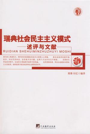瑞典社会民主主义模式——述评与文献/中央编译文库