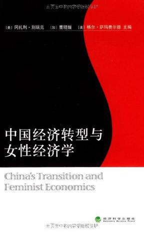 中国经济转型与女性经济学