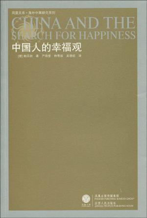 中国人的幸福观