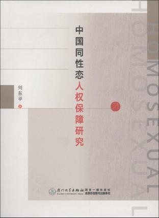 中国同性恋人权保障研究