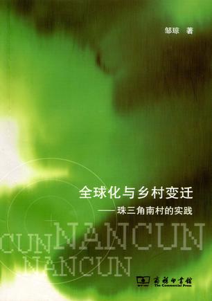 全球化与乡村变迁