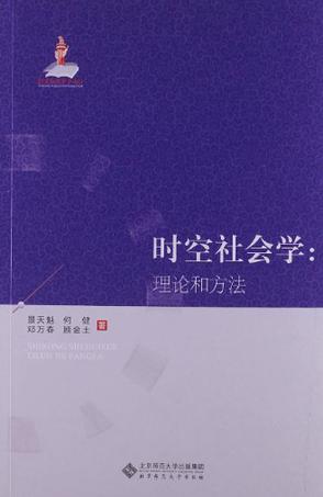 时空社会学