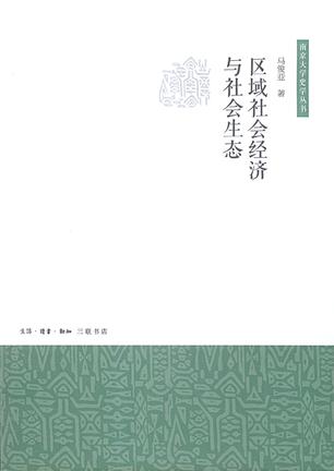 区域社会经济与社会生态