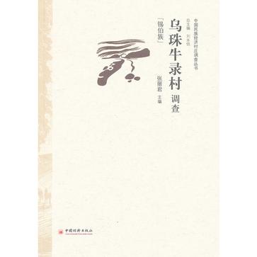乌珠牛录村调查