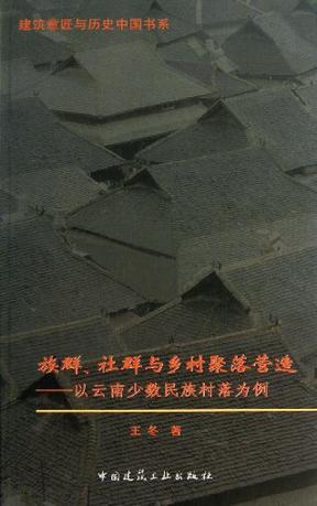 族群、社群与乡村聚落营造