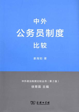 中外公务员制度比较