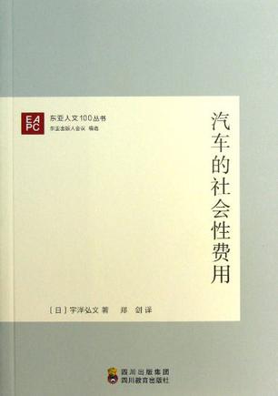 汽车的社会性费用