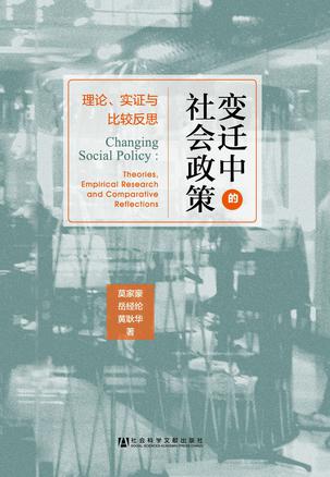 变迁中的社会政策