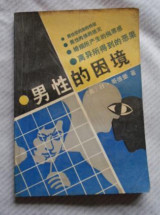 男性的困惑