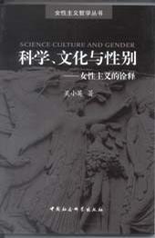 科学、文化与性别
