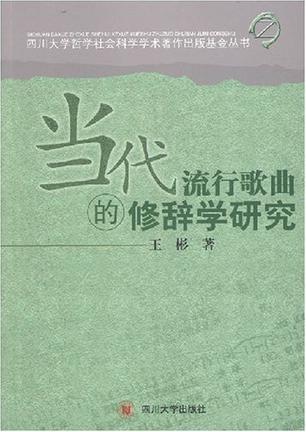 当代流行歌曲的修辞学研究