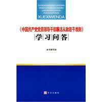 中国共产党党员领导干部廉洁从政若干准则学习问答