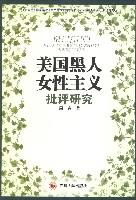 美国黑人女性主义批评研究