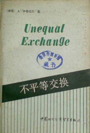 不平等交换