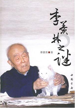 季羡林之谜