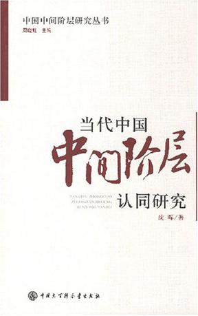 当代中国中间阶层认同研究