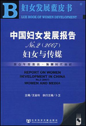 中国妇女发展报告NO.2