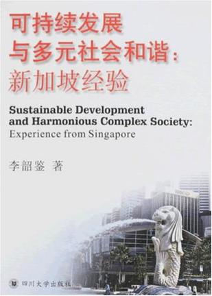 可持续发展与多元社会和谐