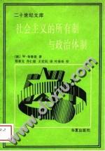 社会主义的所有制与政治体制