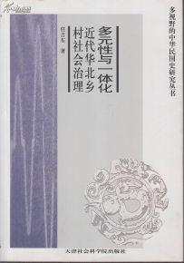 多元性与一体化(近代华北乡村社会治理) (其他)