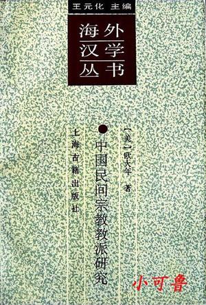 中国民间宗教教派研究