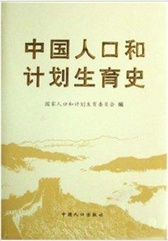 中国人口和计划生育史