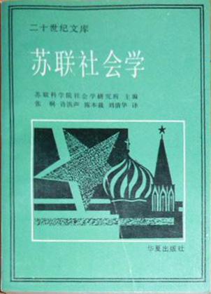 苏联社会学