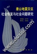 唐山地震灾区社会恢复与社会问题研究