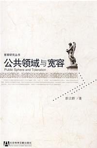 公共领域与宽容