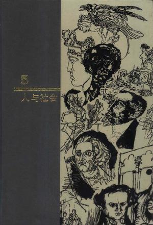 西方名著入门 第5卷 人与社会