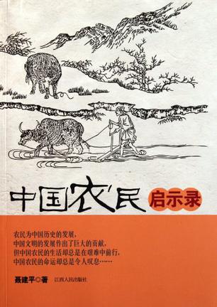 中国农民启示录