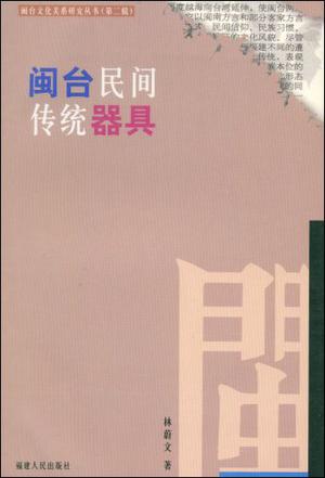 闽台民间传统器具