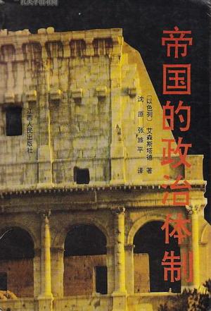 帝国的政治体制