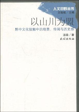 以山川为盟