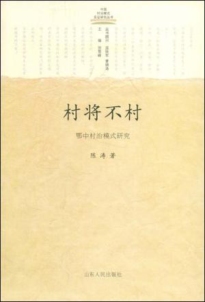 村将不村