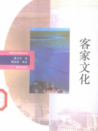 客家文化