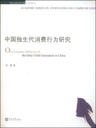 中国独生代消费行为研究