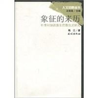 象征的来历