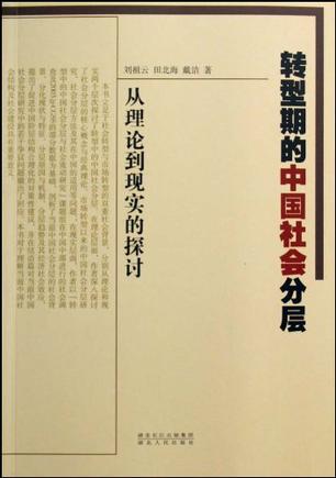 转型期的中国社会分层