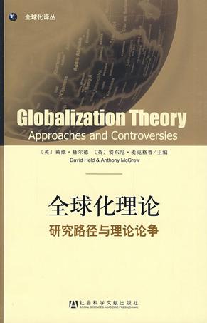 全球化理论
