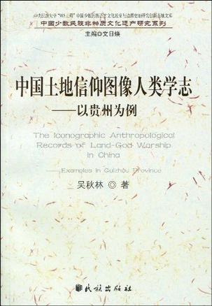 中国土地信仰图像人类学志