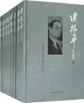 曲格平文集（全12册）