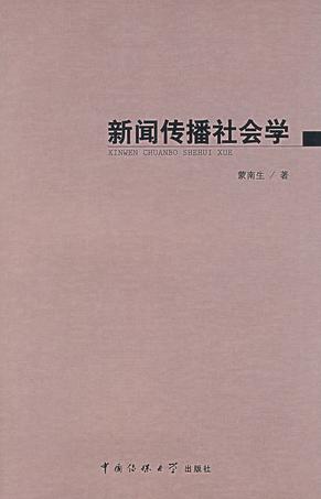 新闻传播社会学