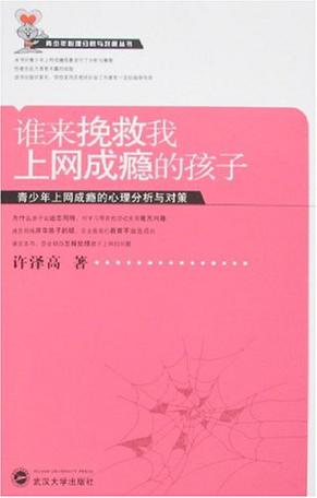 谁来挽救我上网成瘾的孩子