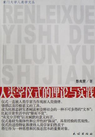 人类学仪式的理论与实践