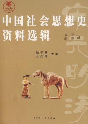中国社会思想史资料选辑