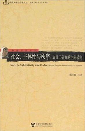 社会、主体性与秩序