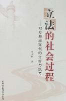 立法的社会过程