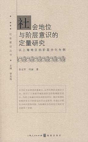 社会地位与阶层意识的定量研究